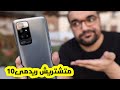 Xiaomi Redmi 10 || أسبوع بحاول ومفيش فايدة