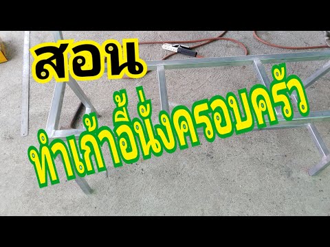 สอนทำเก้าอี้นั่งครอบครัว