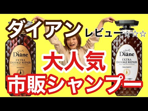 【シャンプー おすすめ ダイアン】超有名なダイアンシャンプーを美容師が解説🎉 shampoo salon