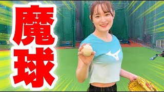 【天使】元巨人のチアガールがプロから学んだ魔球披露！ムコウズ入団なるか！？