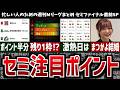 【週刊Mリーグ】セミファイナル徹底解説！注目ポイントや条件、激アツ日を紹介！先週のMリーグニュース・通常タグ