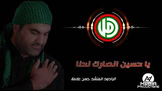 يا حسين أنصارك نحنا الرادود الحسيني حسن علامة Ya Hussein Ansark Hassan Alameh