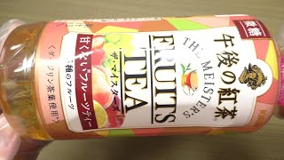 キリン 午後の紅茶 ザ・マイスターズ フルーツティー