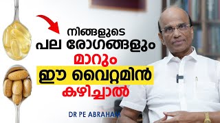 നിങ്ങളുടെ പല രോഗങ്ങളും മാറും ഈ വൈറ്റമിൻ കഴിച്ചാൽ |