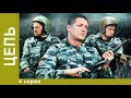 Цепь. 4 серия. Сериал. Криминальный боевик