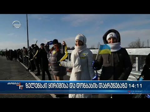 ზელენსკი ყირიმსა და დონბასის დაბრუნებაზე