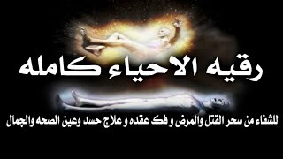 رقيه الاحياء كامله // اقوى رقيه لعلاج اسحار القتل والمرض والموت والشفاء من الحسد في الصحه والقوه