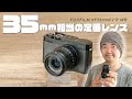 換算35mmの定番レンズ「FUJIFILM XF23mmF2 R WR」小型で防塵防滴でF2.0のスナップ向き