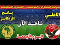 موعد مباراة الأهلي ويانغ افريكانز اليوم الجولة الثالثة من دوري ابطال افريقيا 2025 والقنوات الناقلة 