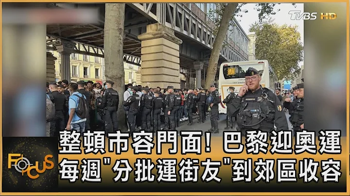 整顿市容门面! 巴黎迎奥运 每周「分批运街友」到郊区收容｜方念华｜FOCUS全球新闻 20230928@TVBSNEWS01 - 天天要闻