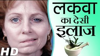 Lakwa Ka Desi Ilaj | Paralysis Treatment in Hindi | Home remedies for paralysis  | jiva ayurveda..