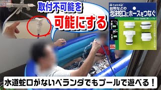 ベランダに水道蛇口がないマンションでもプール遊び、水遊び、水洗い掃除ができる方法があった♪お湯が出るからビール片手に露天風呂もできちゃう！大人の方が喜んでいるかも( *´艸｀)ｳｼｼ