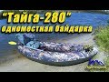 Тайга 280 - обзор и тест байдарки для одиночных сплавов. Пора в Поход