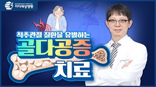 골다공증, 의료보험으로 똑똑하게 치료받자! - 골다공증 치료 A to Z