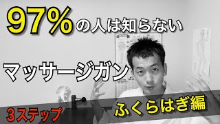 【知らなきゃ損】９７％の人は知らない　マッサージガンの使い方　３ステップ　ふくらはぎ編