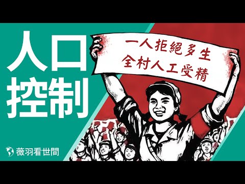 计划生育在中国：从一人受孕，全村结扎到一人拒绝受孕，全村人工受精，中国人口数字背后的危机；火箭专家是怎样成为独生子女政策总设计师的。【薇羽看世间】第294期 20210430