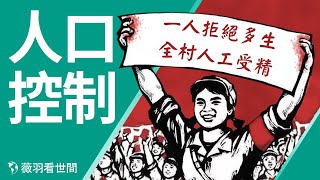 🔥中國人口不足14億,多米諾骨牌效應啟動。火箭專家是怎樣成為獨生子女政策總設計師的。【薇羽看世間】第294期 20210430
