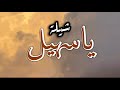 شيلة ياسهيل كلمات الشاعر فارس سلطان اداء المنشد جزاع المري 2023 شيلة ياسهيل كلمات الشاعر فارس سلطان اداء المنشد جزاع المري 2023