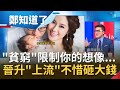 說好的"脫貧"呢? 中國"M型化社會"加劇想當有錢人得先"繳學費"! 中式價值觀用"人命換身價"超扭曲...｜許貴雅主持｜【周末鄭知道了完整版】20201220｜三立iNEWS