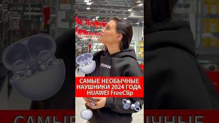 НАУШНИКИ  – КЛИПСЫ😳😳😳 ОБЗОР HUAWEI FreeClip