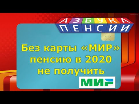 Без карты МИР пенсию не получить в 2020 году