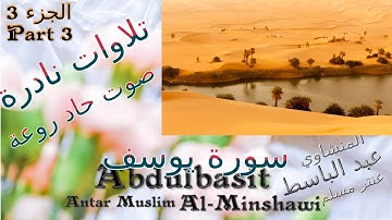 quran القرآن الكريم سورة يوسف الجزء 3 محمد صديق المنشاوي نادرة رائعة   تسجيلات خارجية نادرة