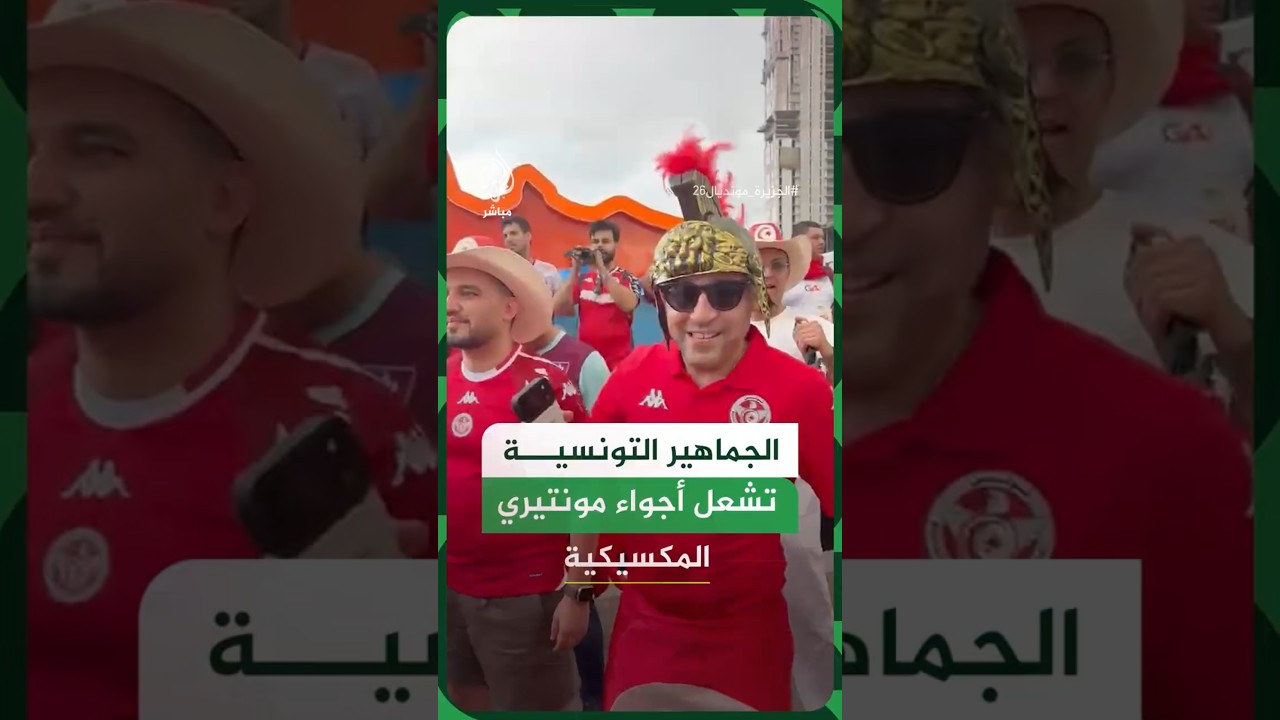 الجماهير التونسية تشعل أجواء مونتيري المكسيكية