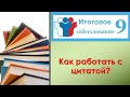 КАК ВКЛЮЧАТЬ ЦИТАТУ В ПЕРЕСКАЗ ТЕКСТА? УСТНОЕ СОБЕСЕДОВАНИЕ