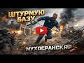 🔥 ЖЕСТКИЙ ШТУРМ ВОЕНКИ НА МУХОСРАНСК РП! 💣 Криминальная Россия | Разнос базы!