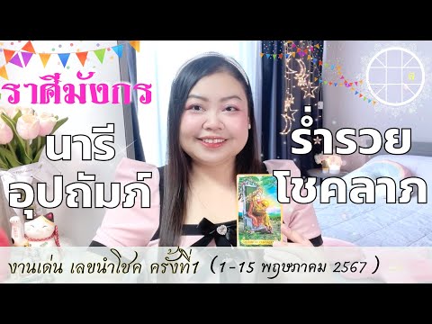 ดูดวงราศีมังกร💫นารีอุปถัมภ์ ร่ำรวยโชคลาภ👑 ครั้งที่1 วันที่1-15 พฤษภาคม 2567 💰🎊