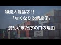 物流の混乱がまだ序の口だという「理由」