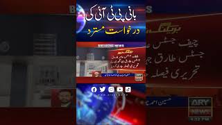 بانی پی ٹی آئی کی درخواست مسترد۔ toshakhanacase ptichief islamabadhighcourt arynews