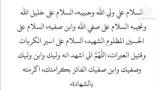 زيارة الاربعين من كتاب مفاتيح الجنان .. نسألكم الدعاء