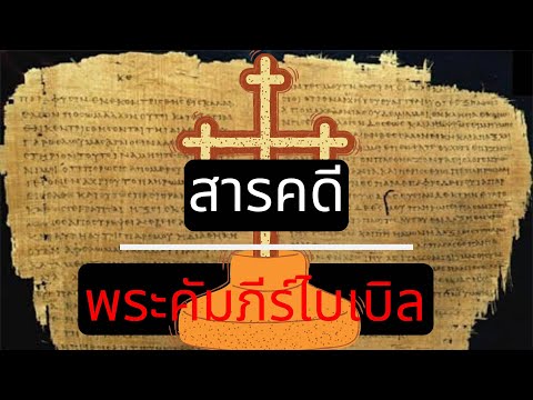 [สารคดี] คัมภีร์ไบเบิล