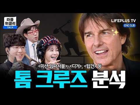🙏 His 13th Visit to Korea! An Actor Who Loves Korea | LIFEPLUS Weekly S6 Ep. 30 - Tom Cruise [PLUS]