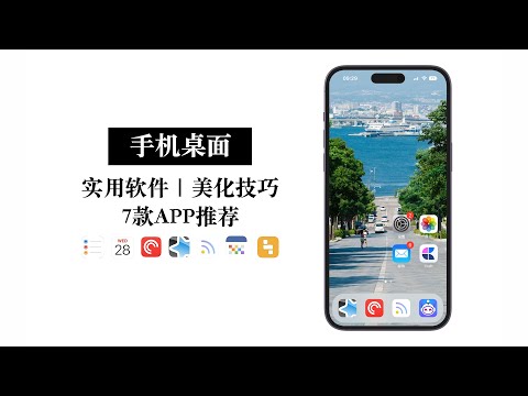 【手机桌面设置】7款实用、美化工具APP推荐