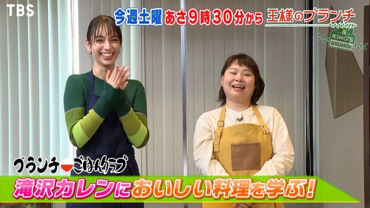 『王様のブランチ』11/20(土) 滝沢カレンにおいしい料理を教えてもらおう!! ＆関ジャニ∞ 丸山隆平・安田章大がお買い物!!【TBS】