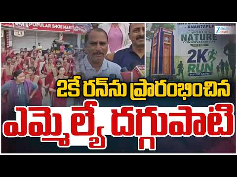 2K Run Organized by Natural Welfare Council in Anantapur | TDP MLA Daggupati Prasad |  Zee Telugu - ZEE24TELUGUNEWS