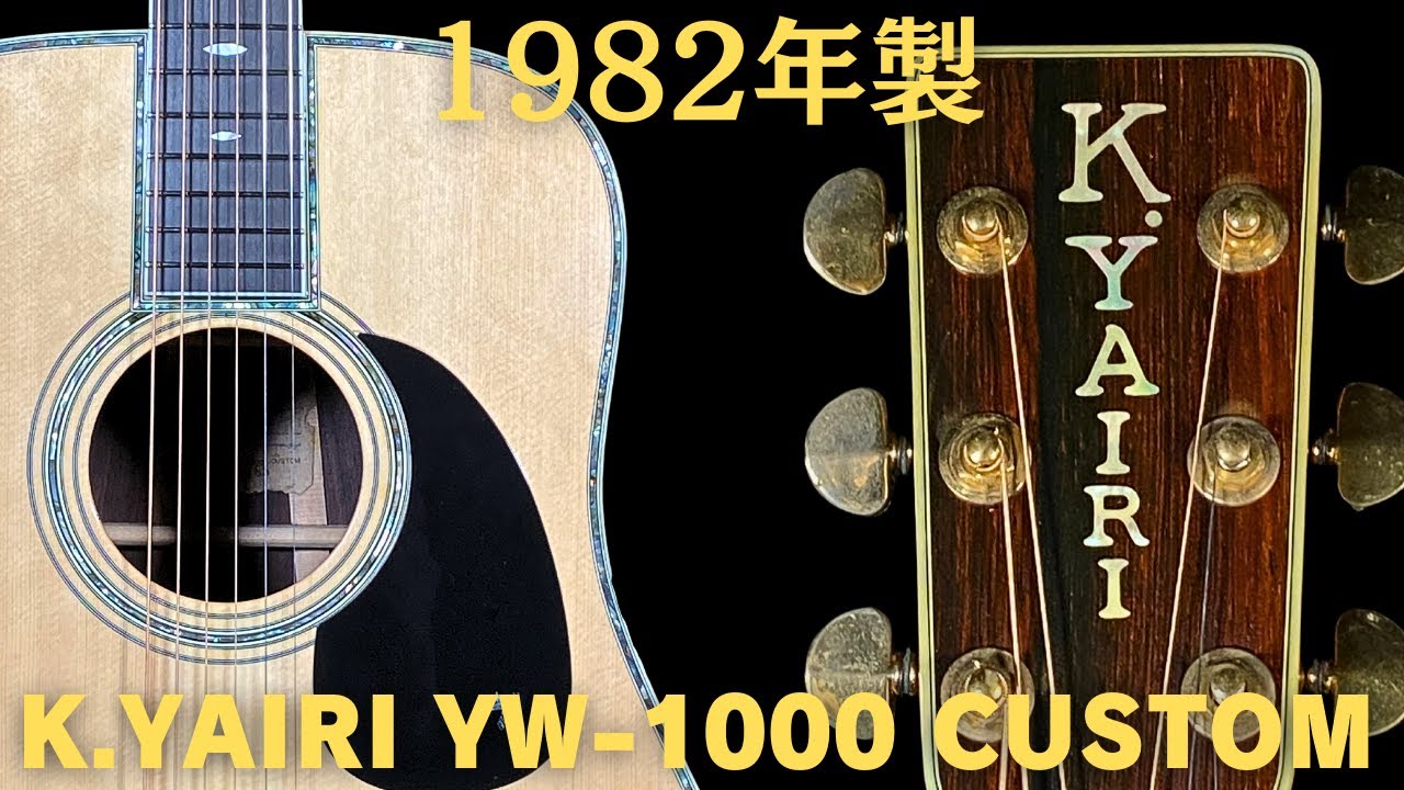 これぞジャパンヴィンテージの鳴り！【K,YAIRI YW-1000 1974年製