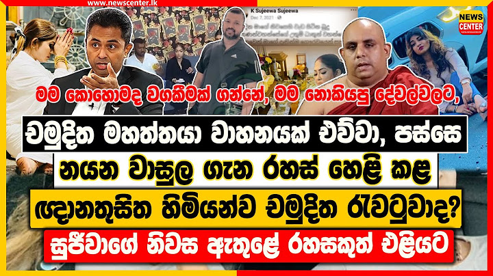 චමුදිත මහත්තයා මට ඒක හැංඟුවා | නයන වාසුල ගැන රහස් හෙළි කළ ඥානතුසිත හිමියන්ව චමුදිත රැවටුවාද?