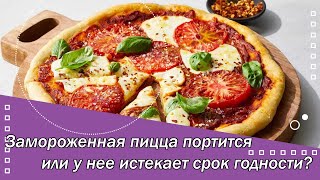 Замороженная пицца портится или у нее истекает срок годности?