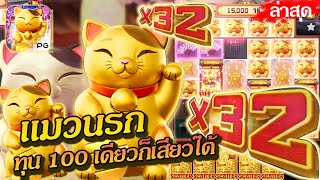 สล็อตPG PGSLOT เกม Lucky neko แมวนรก แมวนรก ทุน 100 เดียวก็เสียวได้!!