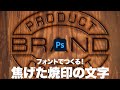 Photoshop講座 フォントでつくる 焦げた焼印の文字 22 Youtube