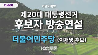 제20대 대통령선거 후보자 방송연설 - 2022년 02월 23일 (수) 밤 9시