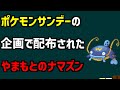 【やまもとのナマズン】ポケモンサンデーの企画で配布されたやまもとのナマズンを解説【ポケモン】#shorts