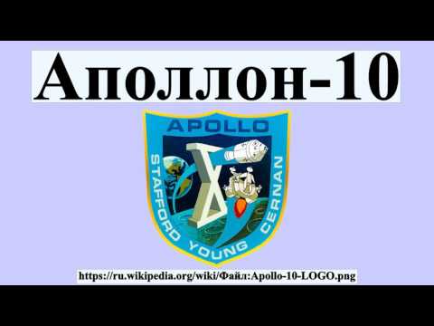 Аполлон-10