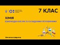 7 клас. Хімія. Взаємодія кисню зі складними речовинами (Тиж.2:СР)