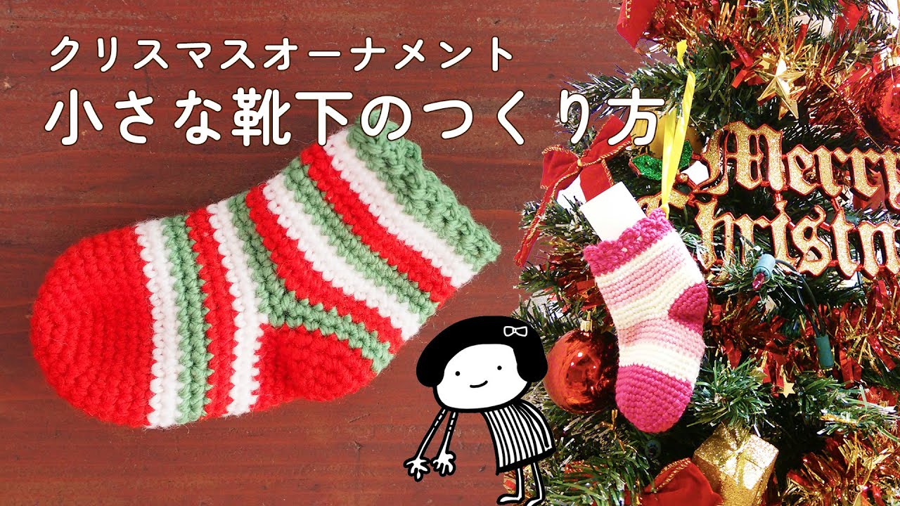 作り方】クリスマスオーナメント「小さな靴下」のつくり方 - YouTube