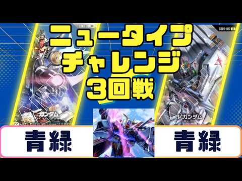 ガンダムカード】ニュータイプチャレンジ3回戦 青緑VS青緑 - YouTube