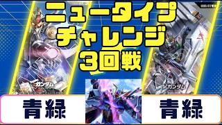 ガンダムカード】ニュータイプチャレンジ3回戦 青緑VS青緑 - YouTube